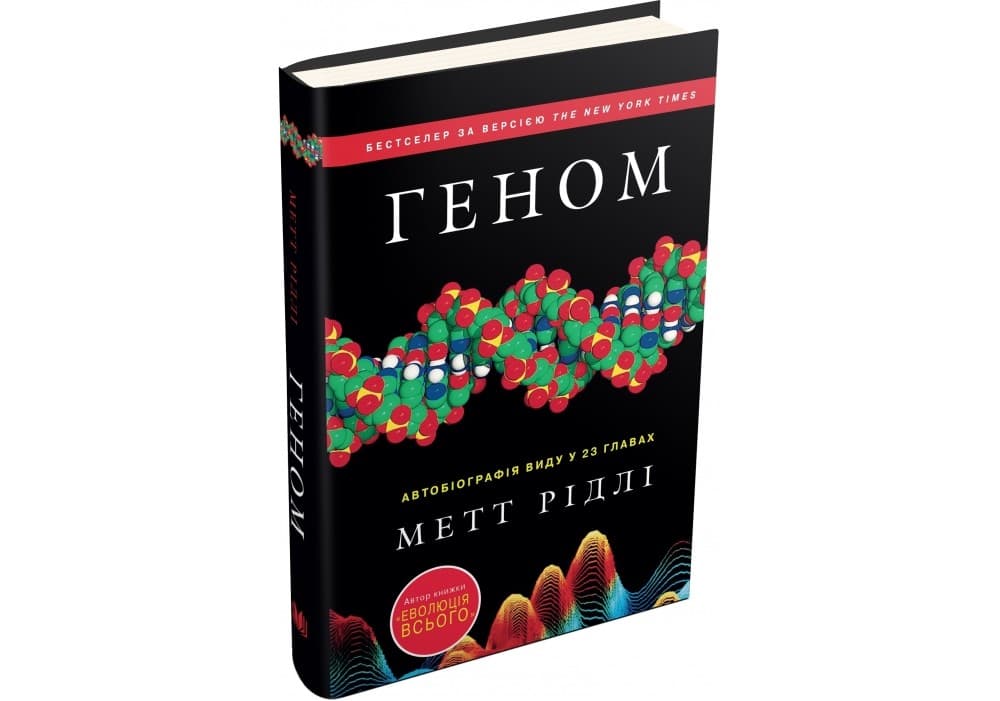 Геном. Автобіографія виду у 23 главах, фото - 1