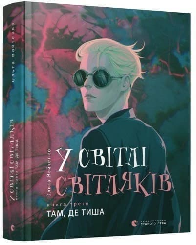 У світлі світляків. Там, де тиша. Книга 3, фото - 1