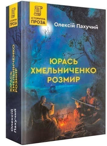 Юрась Хмельниченко. Розмир. Книга 2, фото - 1
