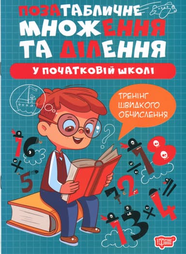 Множення та ділення. Позатабличне множення та ділення