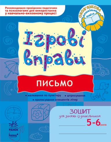 ІГРОВІ вправи. Письмо 5-6 років