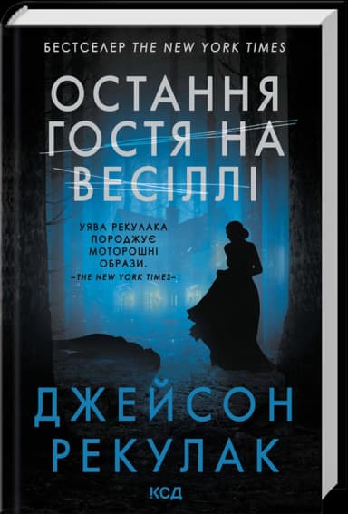 Остання гостя на весіллі