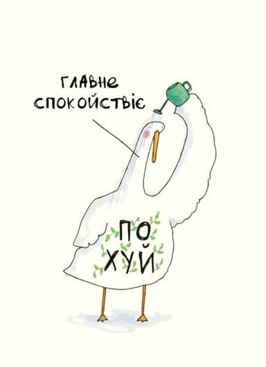 Листівка Спакойно