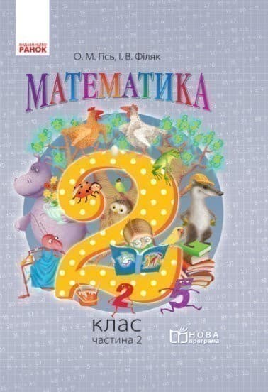 НУШ Математика 2 клас. Робочий зошит. ЧАСТИНА 2, фото - 1