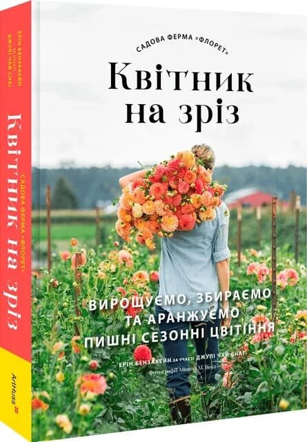 Садова ферма «Флорет»: Квітник на зріз, фото - 1