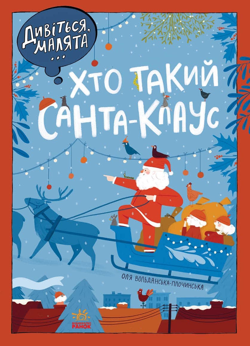 Дивіться, малята... Хто такий Санта-Клаус, фото - 2