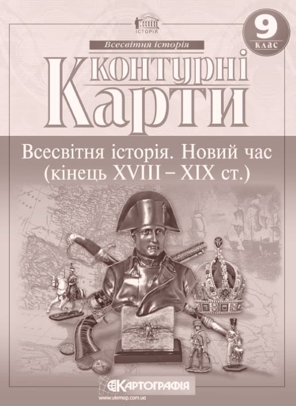 Контурні карти. Всесвітня iсторiя. Новий час (кінець ХVIII- початок XX ст.) 9 клас. НУШ., фото - 1
