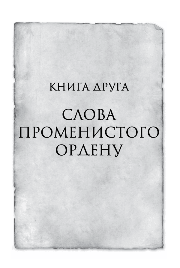 Хроніки Буресвітла. Книга 2. Слова Променистого ордену, фото - 2