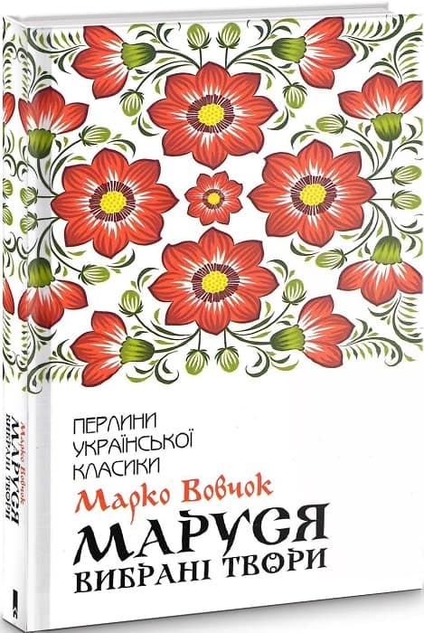Маруся. Вибрані твори (Перлини української класики), фото - 1