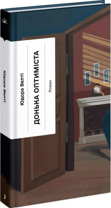 Донька оптиміста