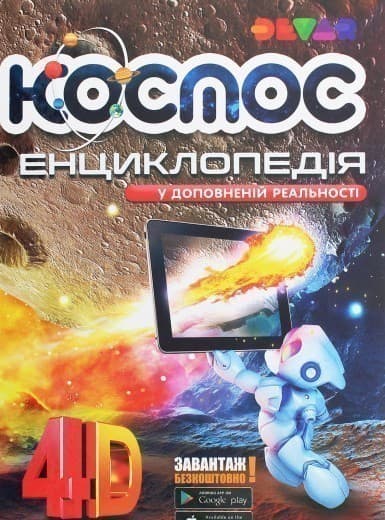 Енциклопедія &amp;quot;Космос&amp;quot; 4D, фото - 1