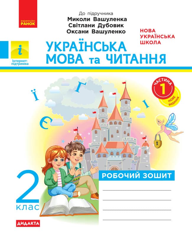 НУШ Дидакта Українська мова та читання. 2 клас. Робочий зошит до підручника Вашуленка М. ЧАСТИНА 1, фото - 1