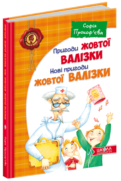 Пригоди жовтої валізки. Нові пригоди жовтої валізки (мінімальний брак), фото - 1
