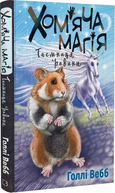 Хом&#39;яча магія. Книга 3. Таємниця родини, фото - 1