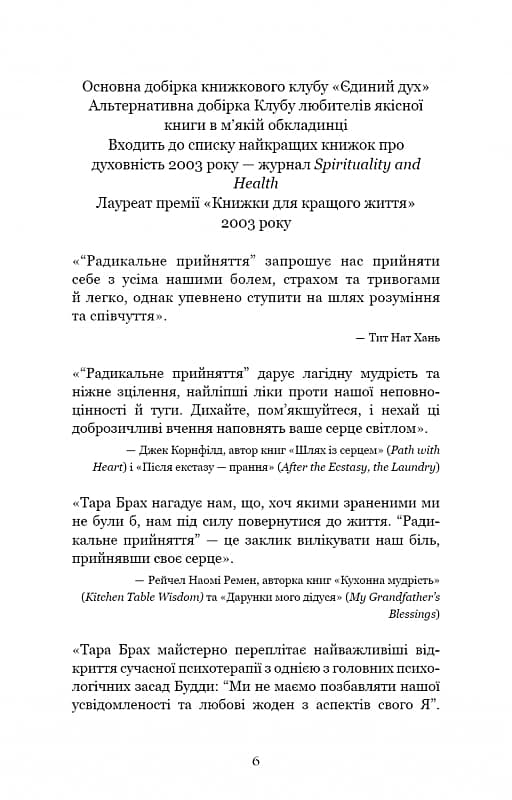 Радикальне прийняття. Любов до себе, що звільнить від страху, сумнівів і тривог (з пошкодженням), фото - 2