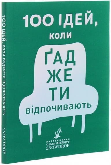 100 ідей, коли ґаджети відпочивають