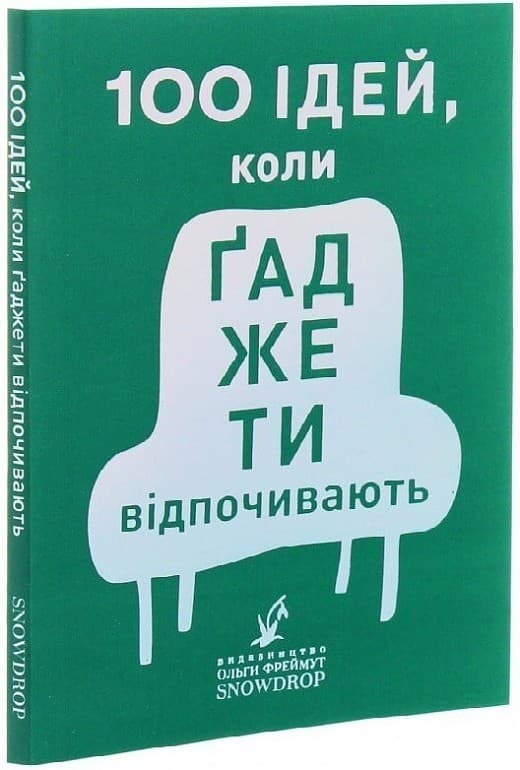 100 ідей, коли ґаджети відпочивають, фото - 1