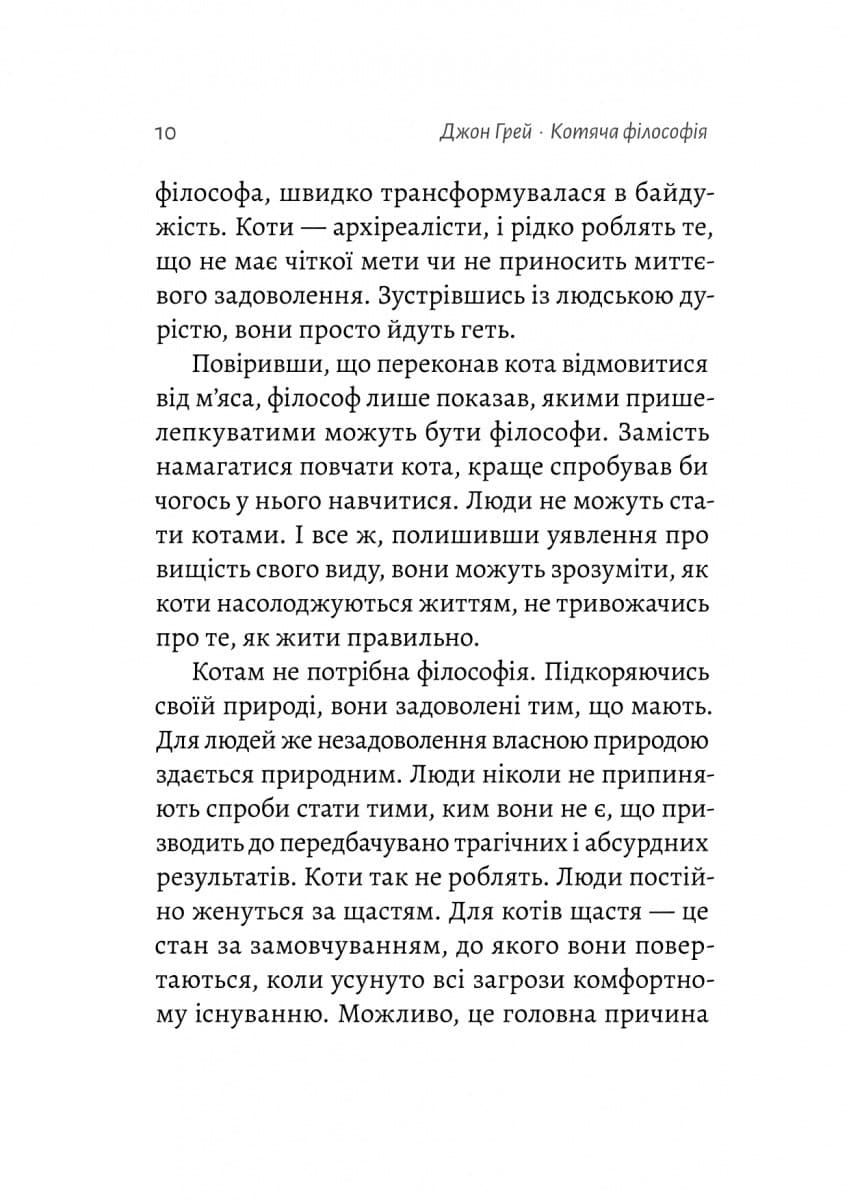 Котяча філософія. Коти і сенс життя, фото - 3