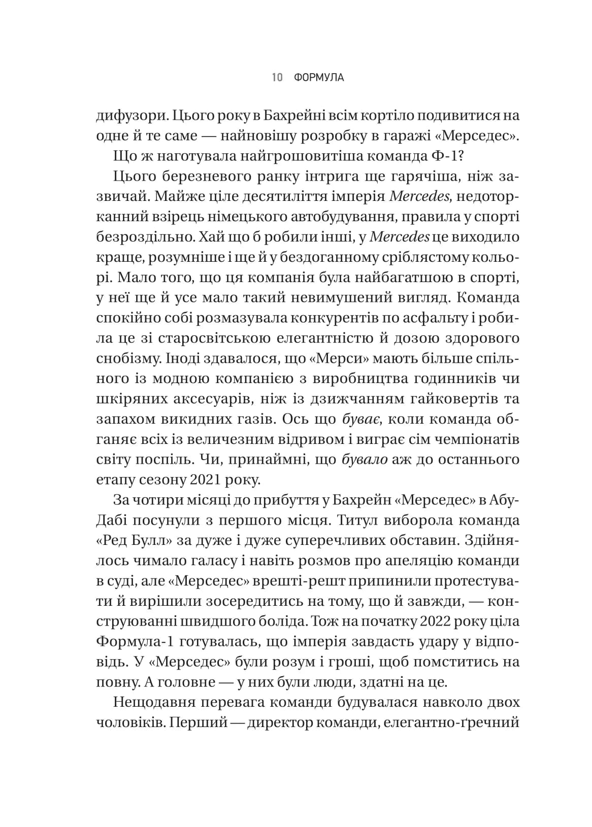 Формула: як шахраї, генії та фанати швидкості перетворили Ф-1 на глобальний феномен, фото - 3