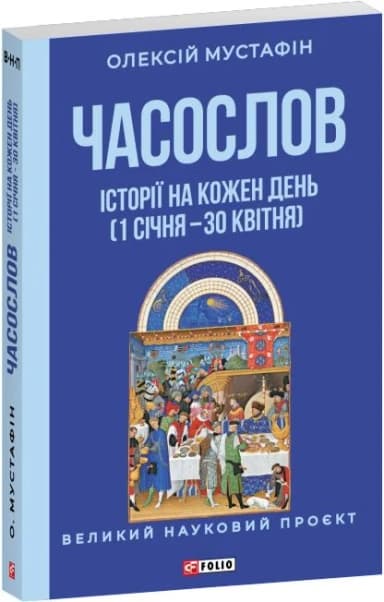Часослов. Історії на кожен день (1 січня — 30 квітня)
