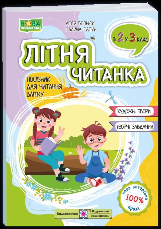 НУШ 3 клас. Літня читанка з 2 в 3 клас. Вознюк Л., фото - 1