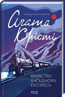 Вбивство у &amp;quot;Східному експресі&amp;quot;