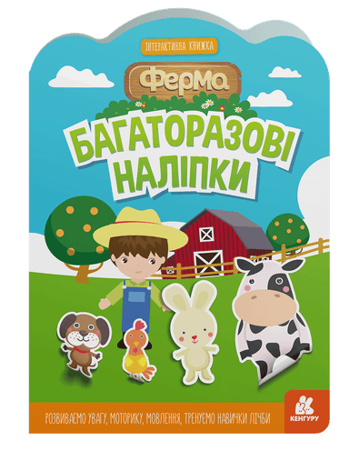 Багаторазові наліпки. Ферма