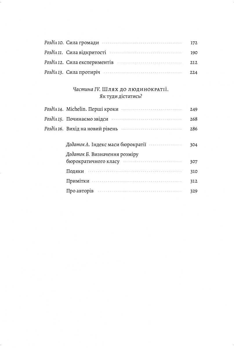 Людинократія. Створення компаній, у яких люди — понад усе (тверда обкладинка), фото - 3