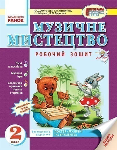 Муз.мистецтво. 2 кл. Робочий зошит (Укр) НОВА ПРОГРАМА ~ 30 шт.; Робочий зошит; (О18526У), фото - 2