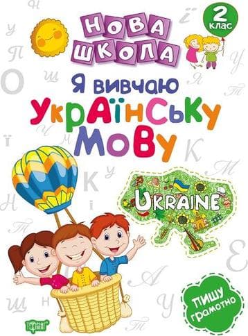 Нова школа 2 кл. Я вивчаю українську мову.