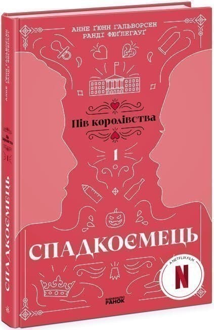 Спадкоємець. Книга 1, фото - 1