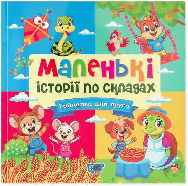 КнМаленькі історії по складах. Гойдалка для друга