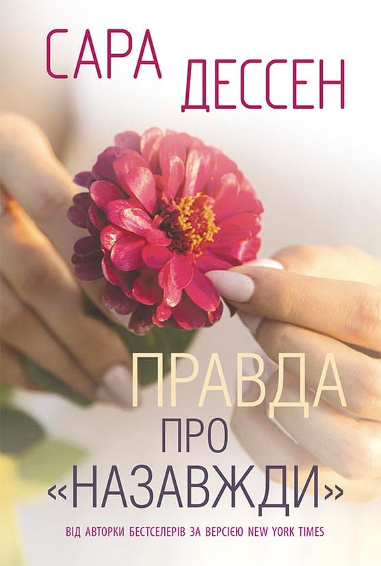 Правда про назавжди, фото - 1