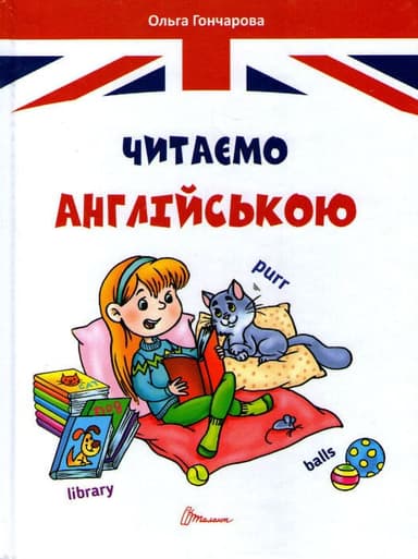 Завтра до школи. Читаємо англійською
