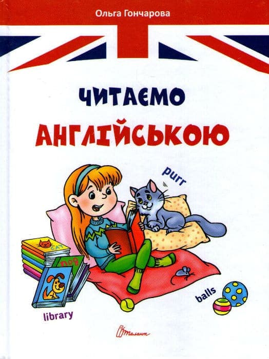 Завтра до школи. Читаємо англійською, фото - 1