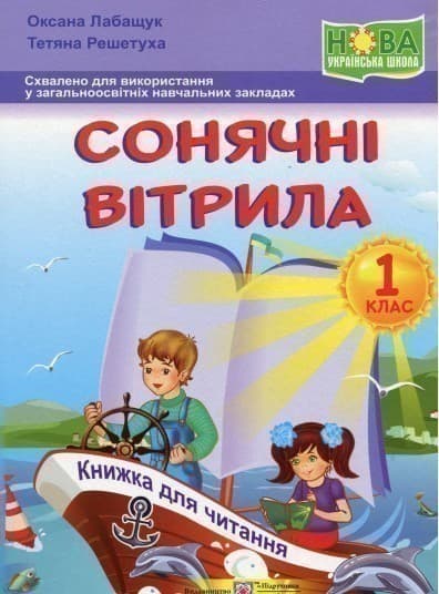 Сонячні вітрила. Книга для читання. 1 клас, фото - 1
