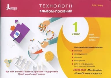 Л0950У; НУШ 1 клас Технології. Альбом-посібник ; 20; НУШ