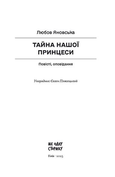 Тайна нашої принцеси, фото - 2