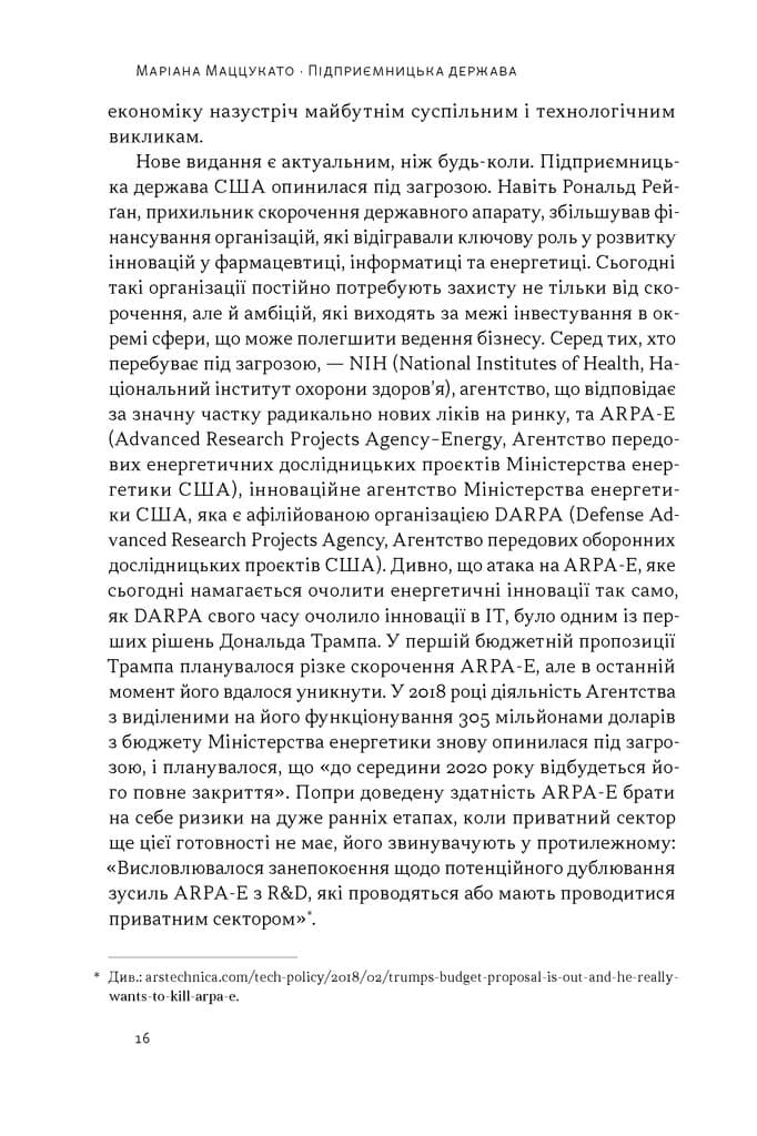 Підприємницька держава. Розвінчання міфів про державний і приватний сектори, фото - 3