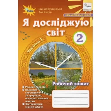 Я досліджую світ, 2кл. Робочий зошит, ч.1