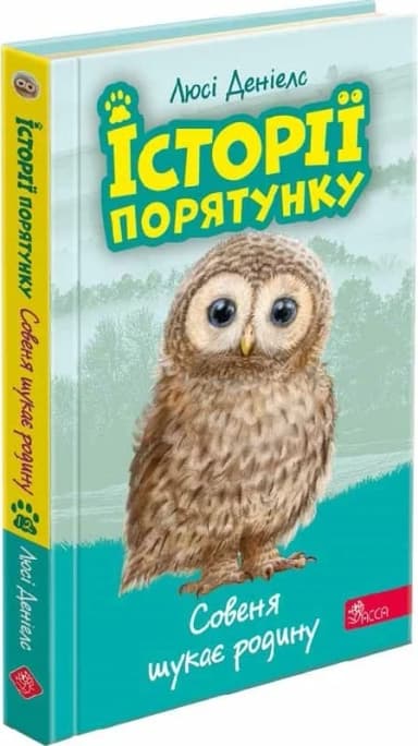 Історії порятунку. Книга 12. Совеня шукає родину