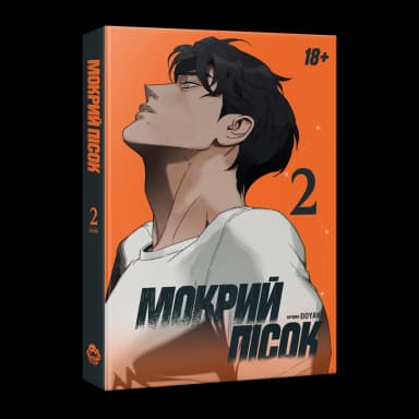 Мокрий Пісок. Том 2