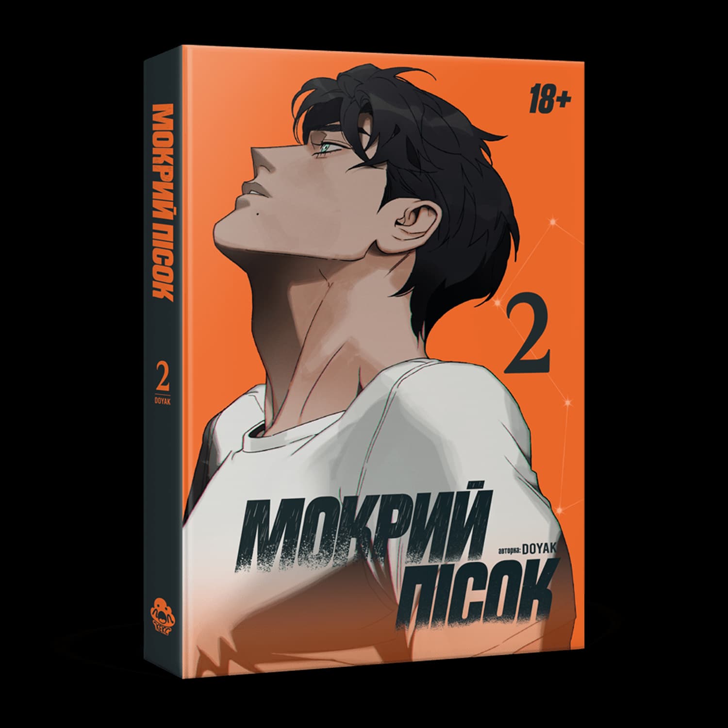 Мокрий Пісок. Том 2, фото - 1