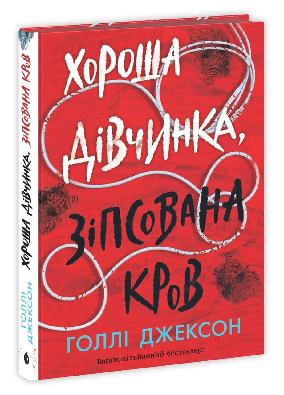 Хороша дівчинка, зіпсована кров, фото - 2
