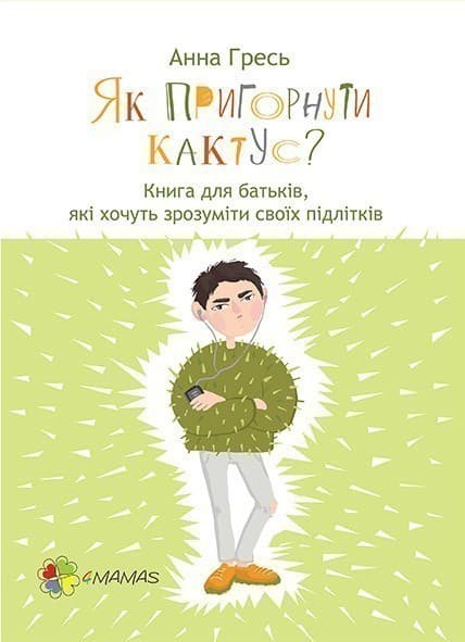 Як пригорнути кактус? Книга для батьків, які хочуть зрозуміти своїх підлітків, фото - 1