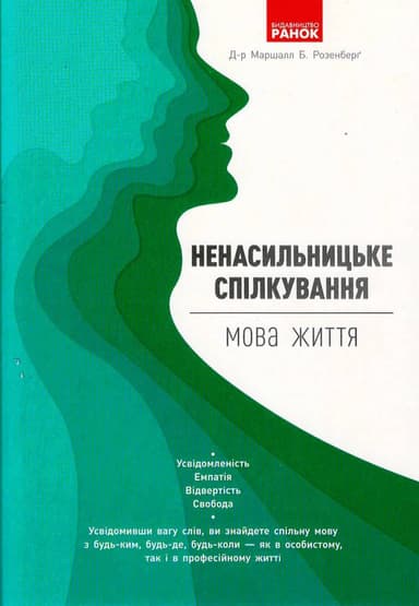 Ненасильницьке спілкування: мова життя
