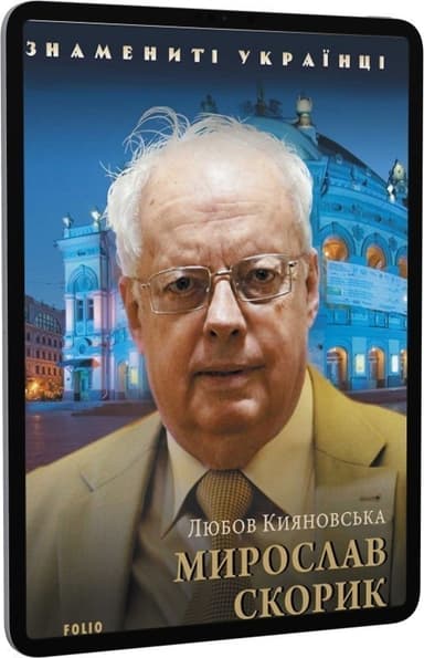 Мирослав Скорик (Знамениті українці)