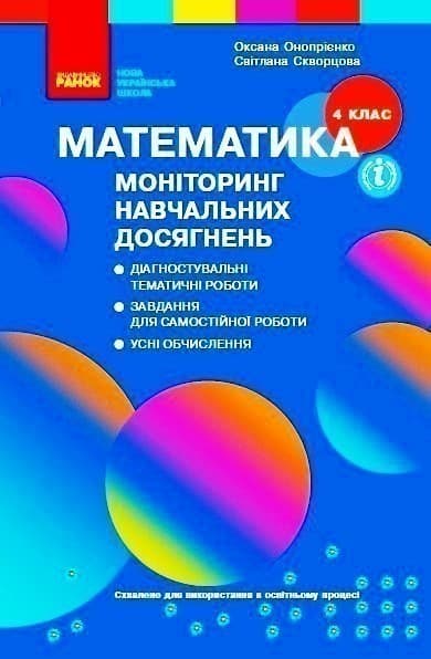 Математика. 4 клас: Моніторинг навчальних досягнень, фото - 1