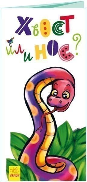 Хвост или нос?, фото - 1