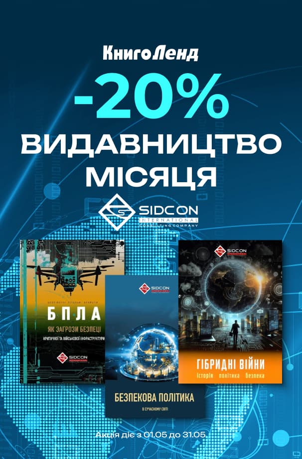 Видавництво місяця – Видавництво Сідкон! -20% на всі книжки цього видавництва!